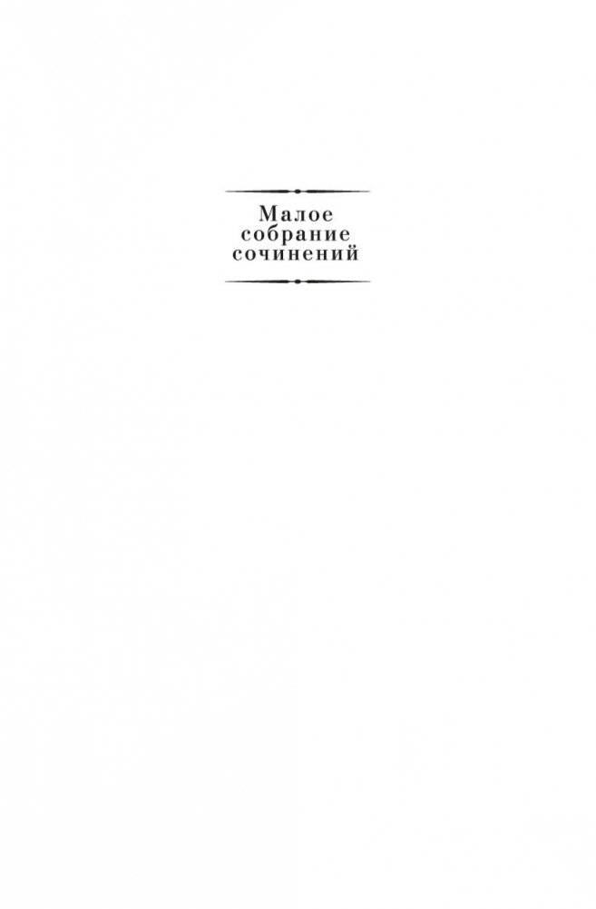 Малое собрание сочинений фото книги 2