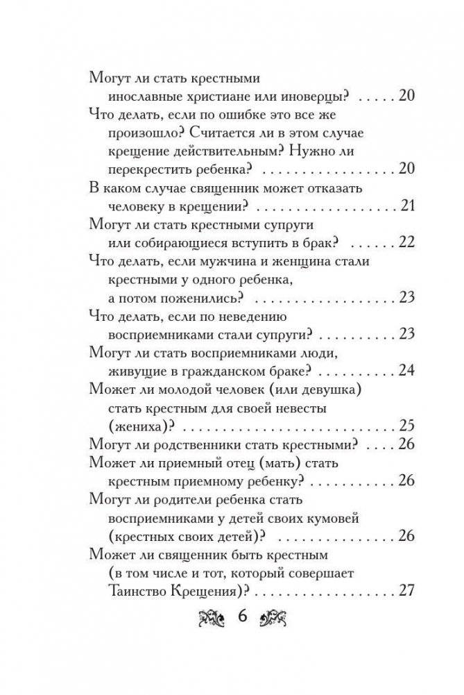 Крещение вашего ребенка. Все, что нужно знать фото книги 4