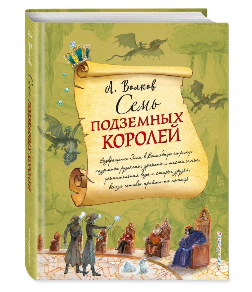 Семь подземных королей фото книги 2