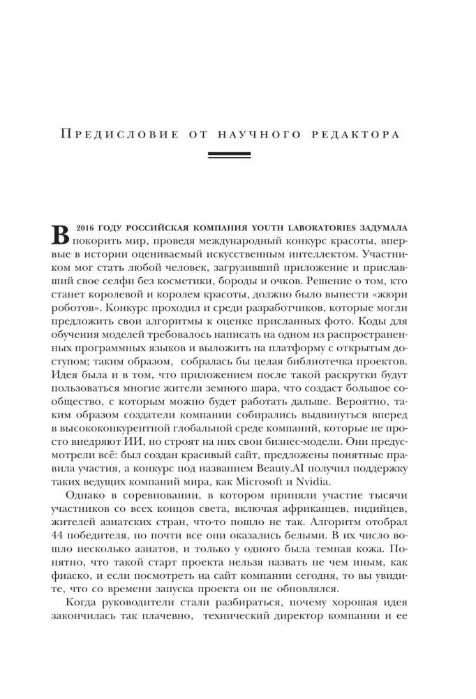 Оцифруйся или умри. Как трансформировать компанию с помощью искусственного интеллекта и обойти конкурентов фото книги 5