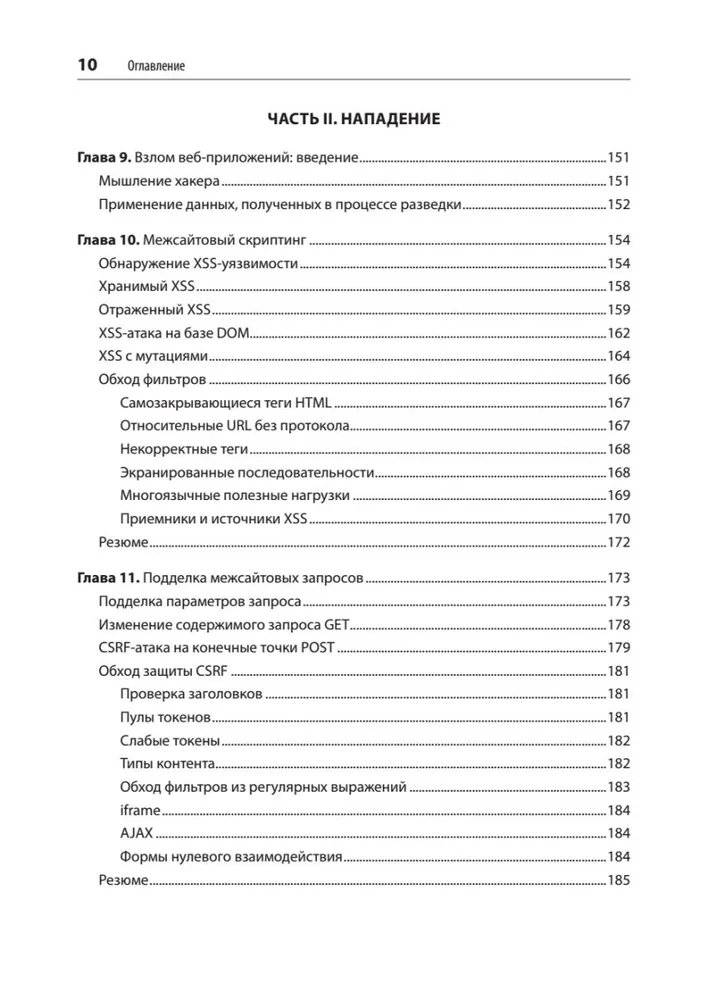 Безопасность веб-приложений. Разведка, защита, нападение. фото книги 5