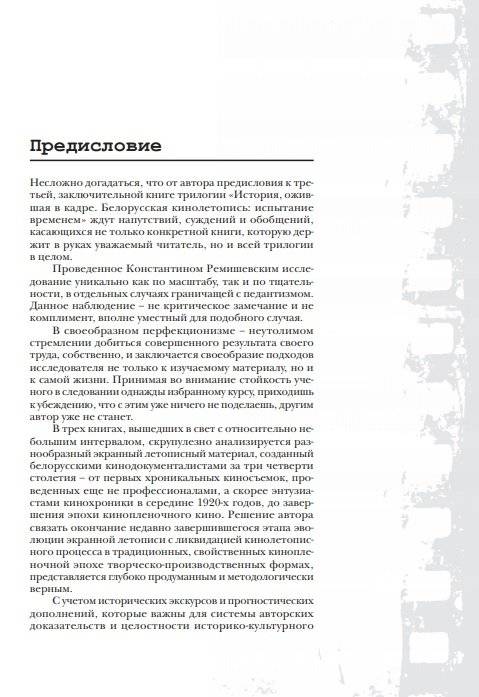 История, ожившая в кадре. Белорусская кинолетопись: испытание временем. В 3 книгах. Книга 3. 1970-2010гг. фото книги 9