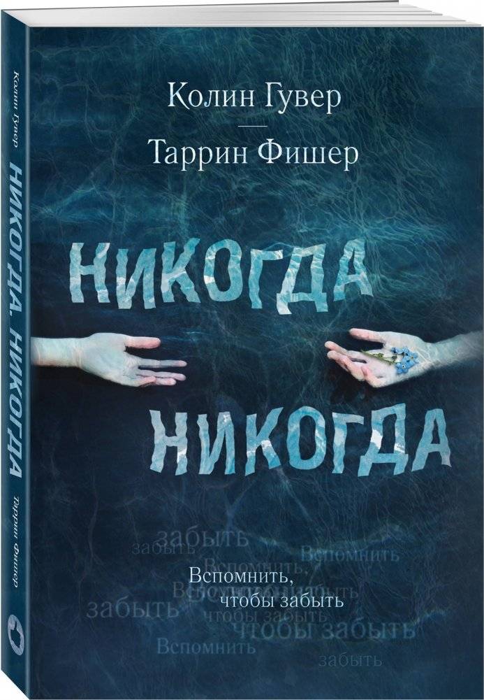Никогда Никогда фото книги 2