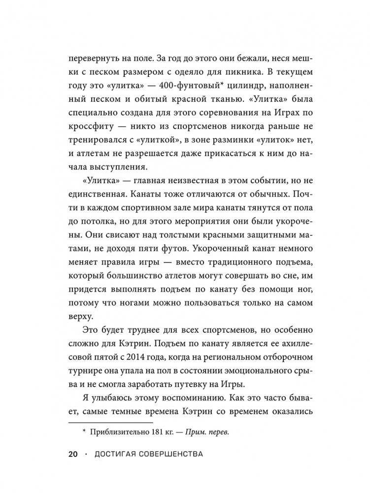 Достигая совершенства: Истории о становлении сильнейших мировых атлетов фото книги 5