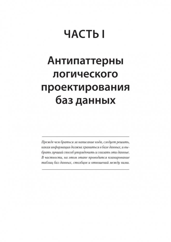 Антипаттерны SQL. Как избежать ловушек при работе с базами данных фото книги 9