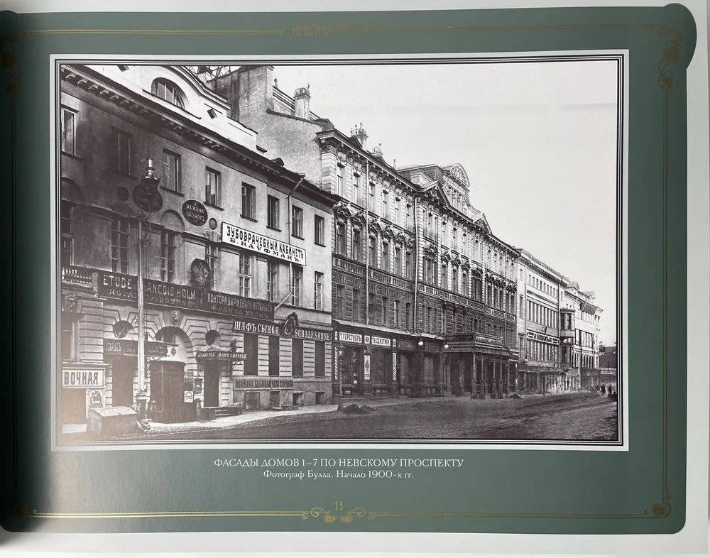 Невский проспект. История Санкт-Петербурга в фотографиях. Конец XIX — начало ХХ века: Альбом фото книги 7