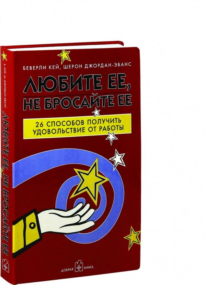 Любите ее, не бросайте ее. 26 способов получить удовольствие от работы фото книги 2