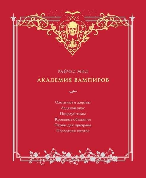 Академия вампиров. Подарочный комплект (футляр) фото книги 3