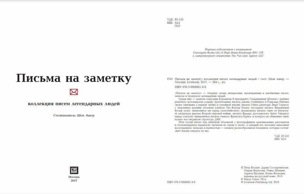 Письма на заметку. Коллекция писем легендарных людей фото книги 2
