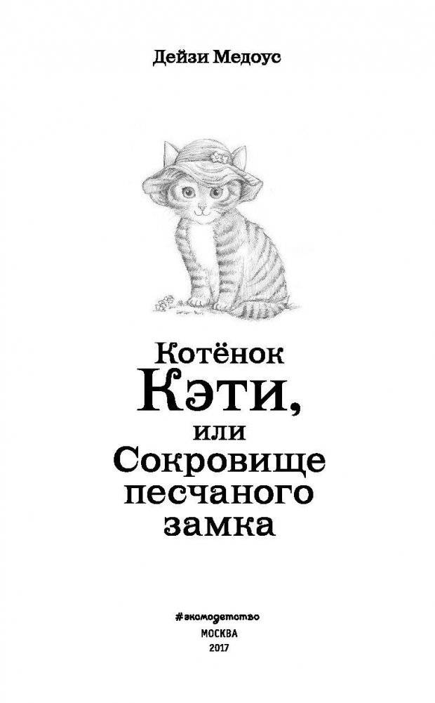 Котёнок Кэти, или Сокровище песчаного замка фото книги 4