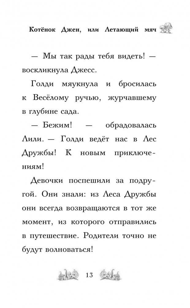 Котёнок Джен, или Летающий мяч фото книги 2