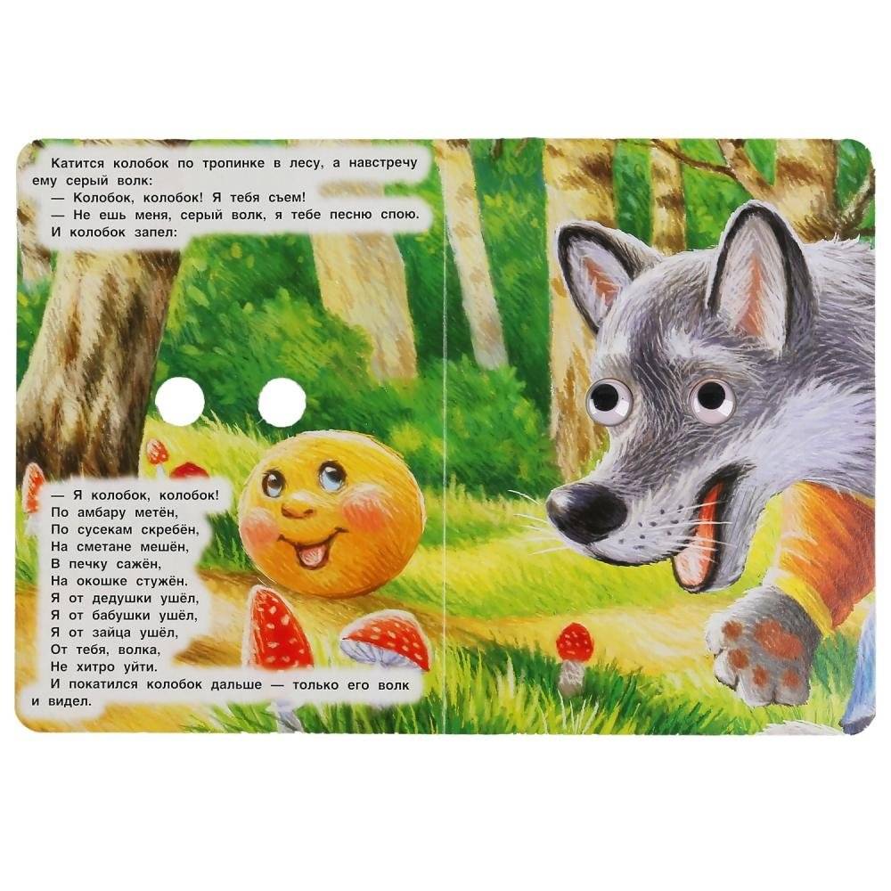 Колобок. Русская народная сказка. Книжка с глазками фото книги 2