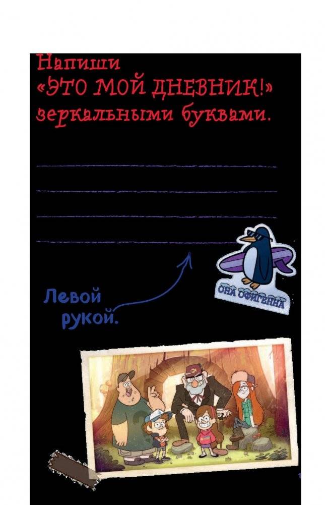 Гравити Фолз. Уничтожь этот блокнот с Диппером и Мейбл фото книги 2