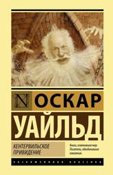 Кентервильское привидение | The Canterville Ghost