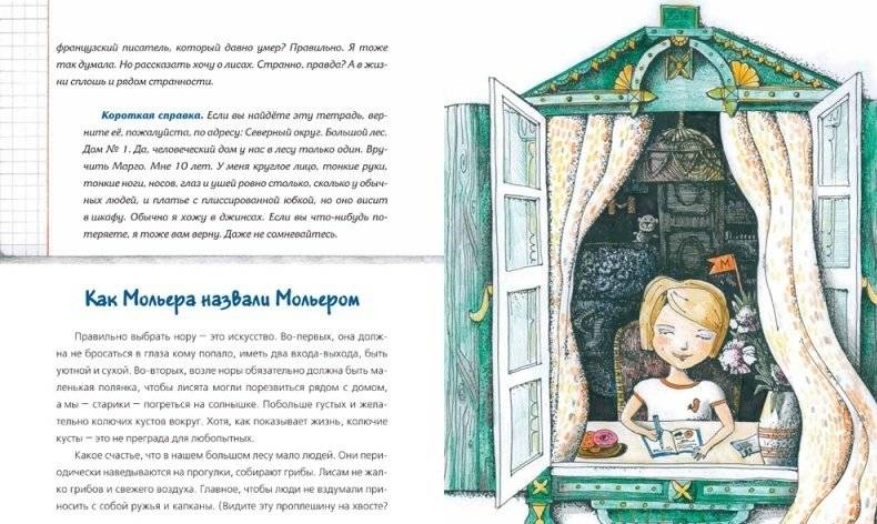 Мольер, Моцарт и Пикассо из лисьей норы фото книги 8