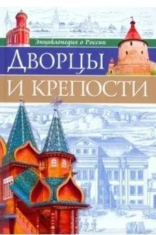 Дворцы и крепости фото книги