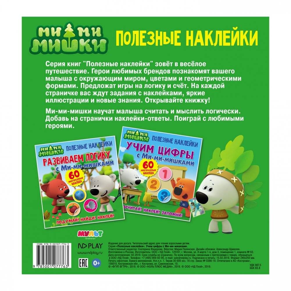 Полезные наклейки "Учим цифры с Ми-ми-мишками" фото книги 2