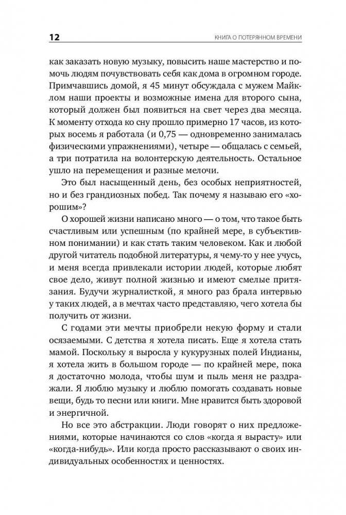Книга о потерянном времени. У вас больше возможностей, чем вы думаете фото книги 8