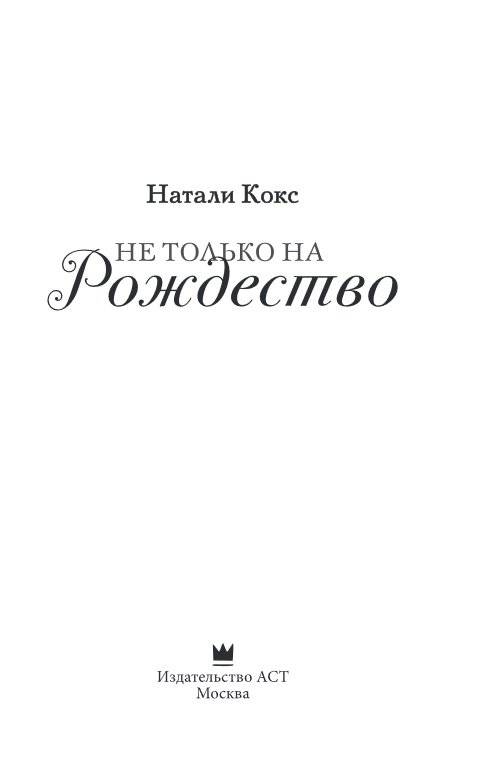 Не только на Рождество фото книги 3