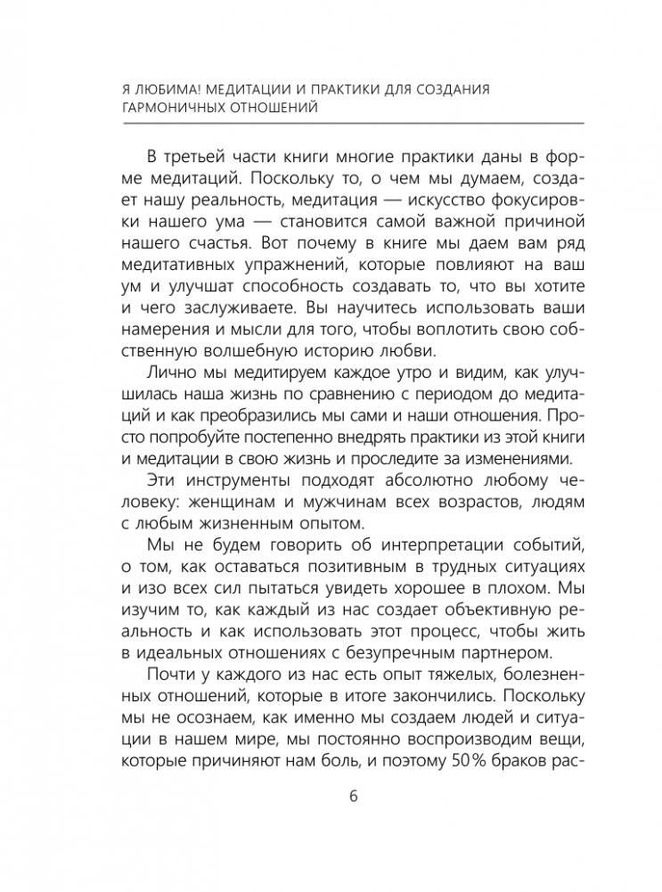 Я любима. Система Алмазный Огранщик: медитации и практики для создания гармоничных отношений фото книги 6