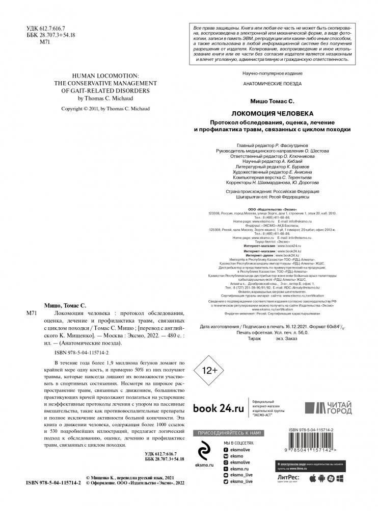 Локомоция человека. Протокол обследования, оценка, лечение и профилактика травм, связанных с циклом походки фото книги 2