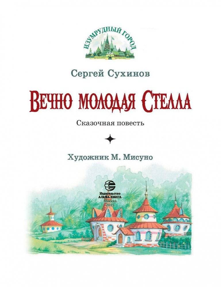 Вечно молодая Стелла фото книги 4