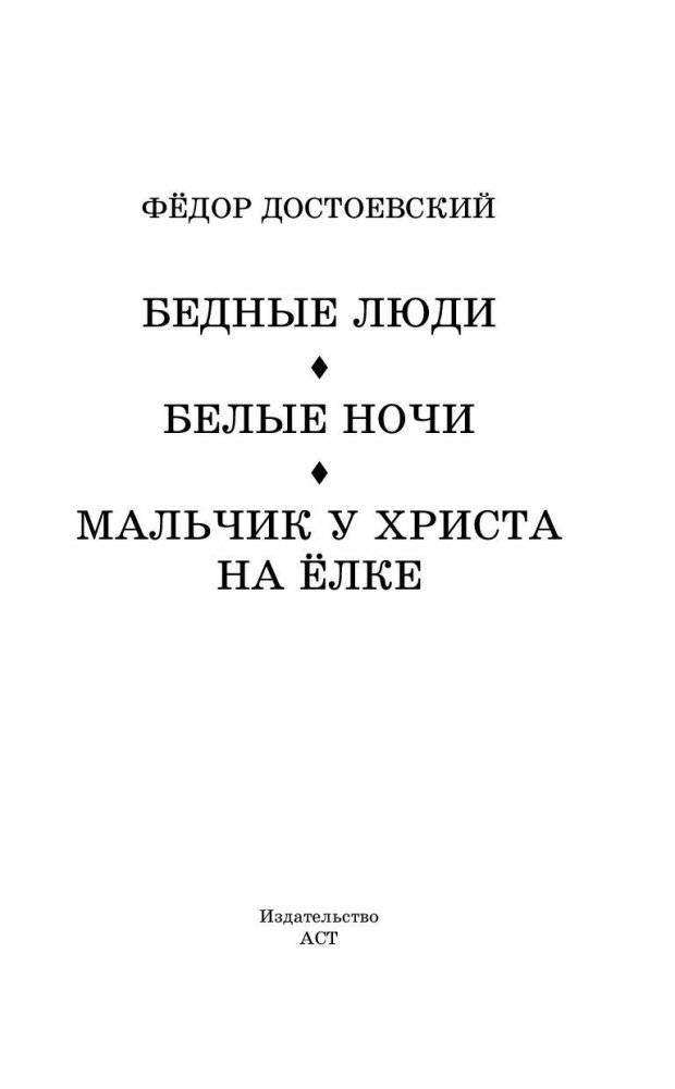 Бедные люди. Белые ночи. Мальчик у Христа на ёлке фото книги 3