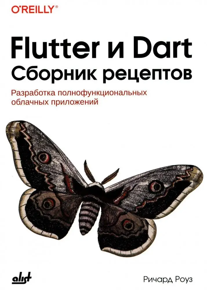 Flutter и Dart. Сборник рецептов фото книги