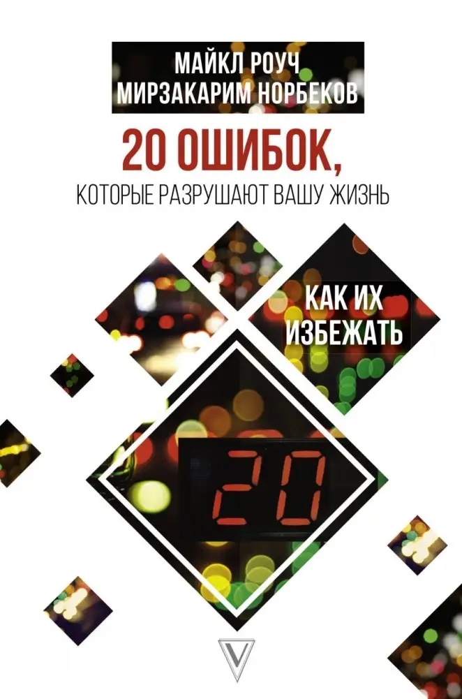 20 ошибок, которые разрушают вашу жизнь, и как их избежать фото книги