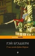 У нас всегда будет Париж фото книги
