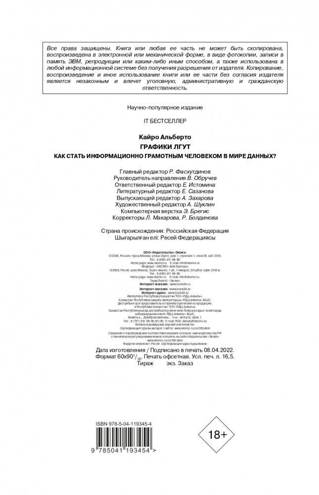 Графики лгут. Как стать информационно грамотным человеком в мире данных? фото книги 3