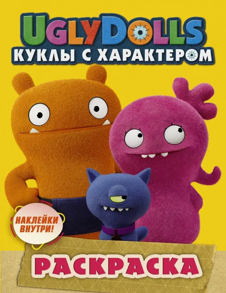 UglyDolls. Куклы с характером. Раскраска (с наклейками) фото книги