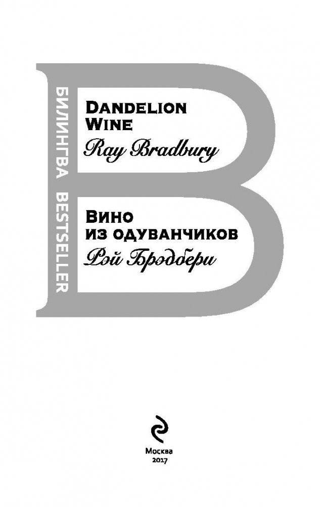 Вино из одуванчиков фото книги 3