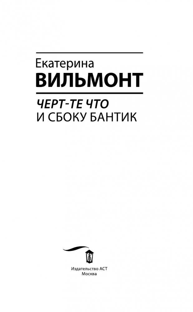 Черт-те что и сбоку бантик фото книги 4