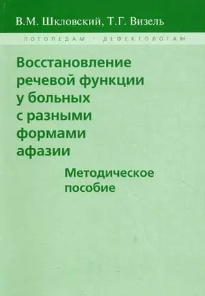 Восстановление речевой функции у больных с разными формами афазии. Методическое пособие фото книги