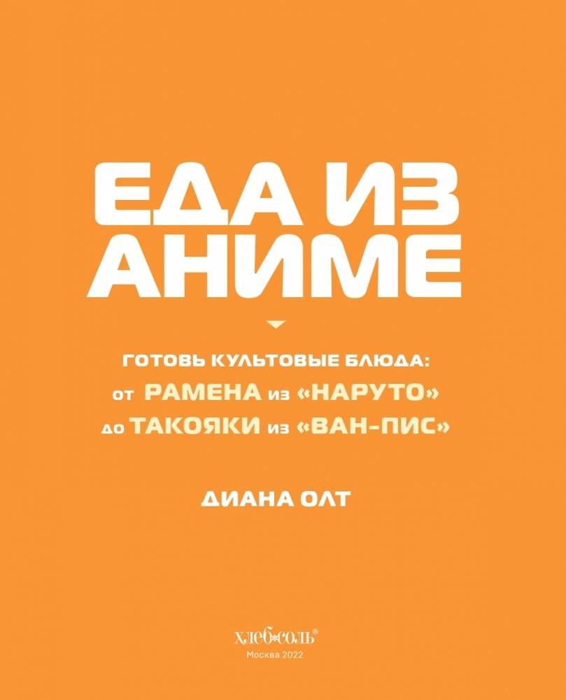 Еда из аниме. Готовь культовые блюда: от рамэна из "Наруто" до такояки из "Ван-Пис" фото книги 4