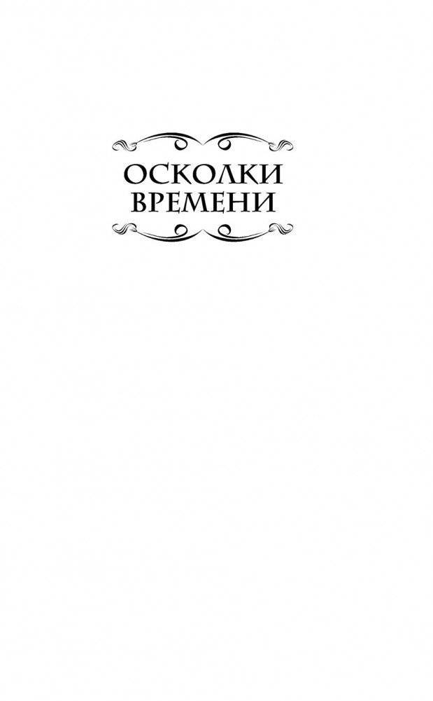 Осколки времени фото книги 2