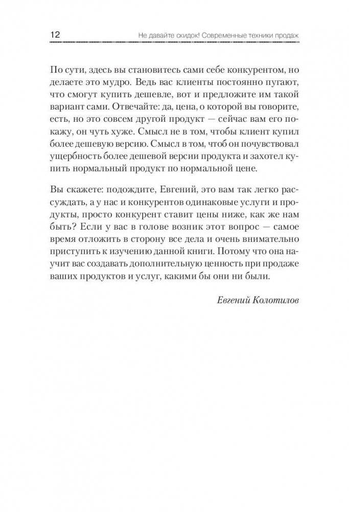 Не давайте скидок! Современные техники продаж фото книги 9