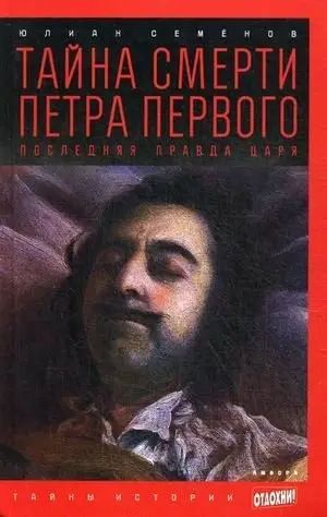 Тайна смерти Петра Первого. Последняя правда царя. Выпуск 14 фото книги