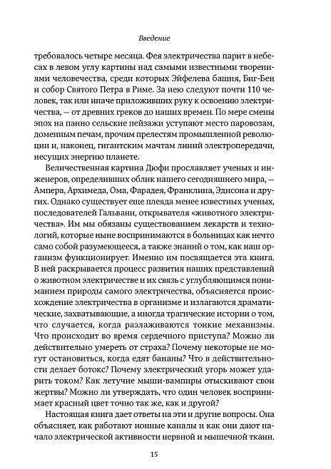 Искра жизни. Электричество в теле человека фото книги 9