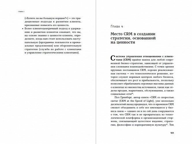 Клиентоцентричность. Отношения с потребителями в цифровую эпоху фото книги 4