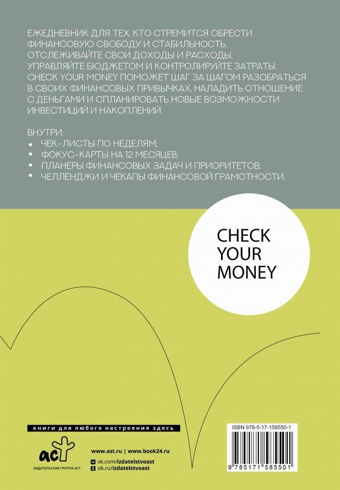 Check your money. Ежедневник финансовой грамотности фото книги 13