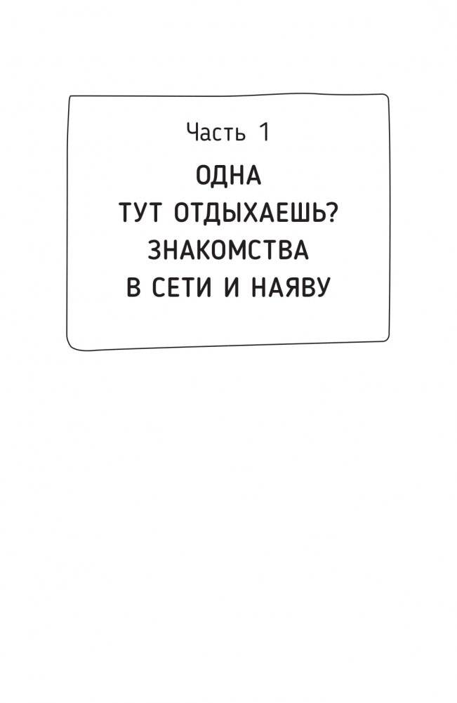 Любовь по кайфу. Как любить по правилам и без фото книги 5
