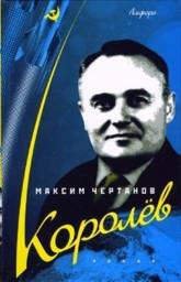 Королев | Korolev