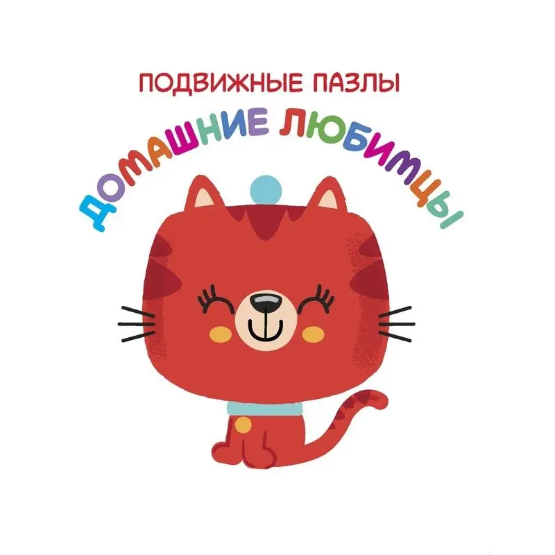 Домашние любимцы фото книги