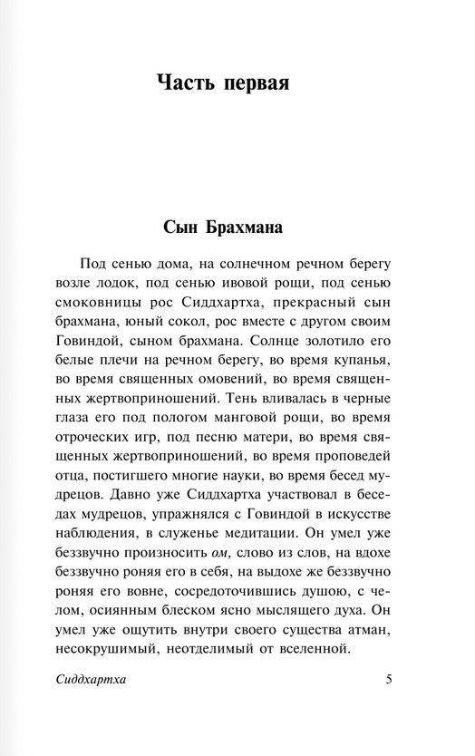 Сиддхартха. Путешествие к земле Востока фото книги 4