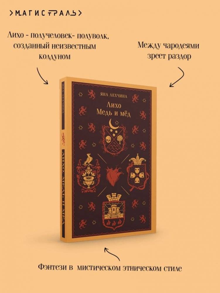 Лихо. Медь и мёд фото книги 2