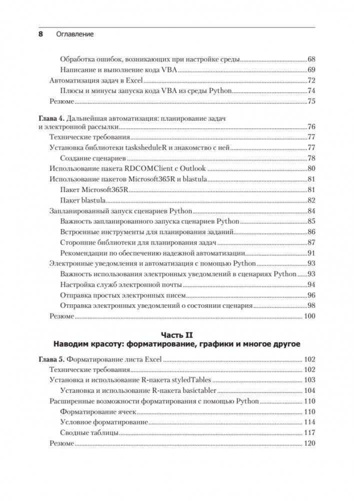 Excel с Python и R: раскройте потенциал расширенной обработки и визуализации данных фото книги 4