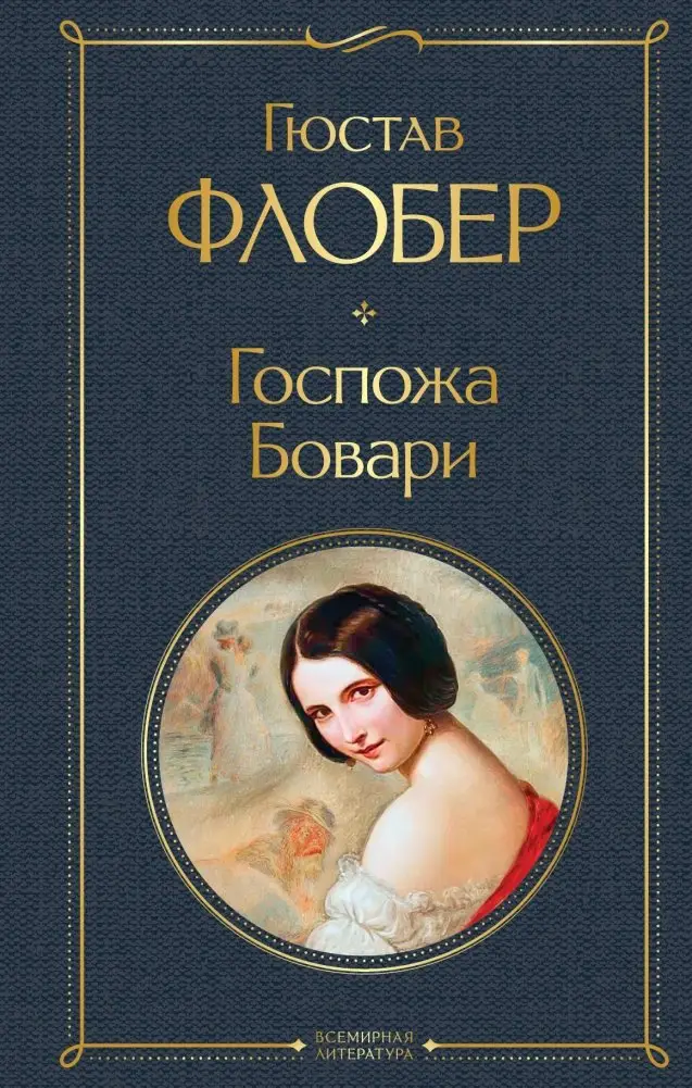 Госпожа Бовари фото книги