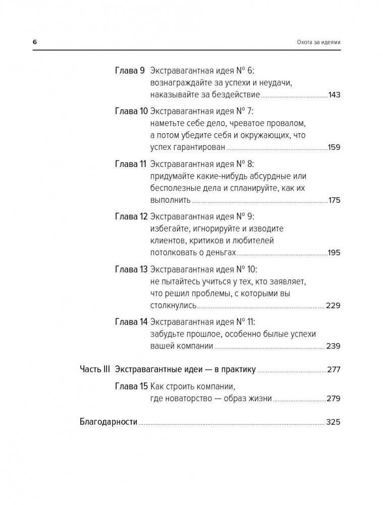Охота за идеями. Как оторваться от конкурентов, нарушая все правила фото книги 3